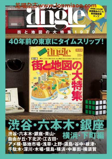 [日本版]日本文化地理 PDF电子书下载 あのころangle 街と地図の大特集1979 渋谷・六本木・銀座・横浜・下町編